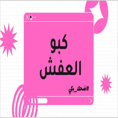 لعبة كبو العفش😅