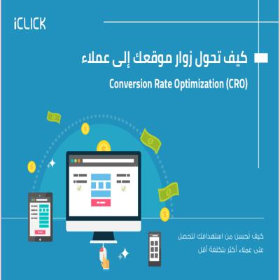 كيف تحول زوار موقعك الى عملاء