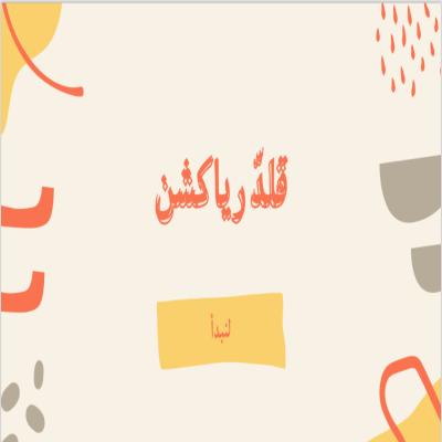 لعبة قلّد رياكشن