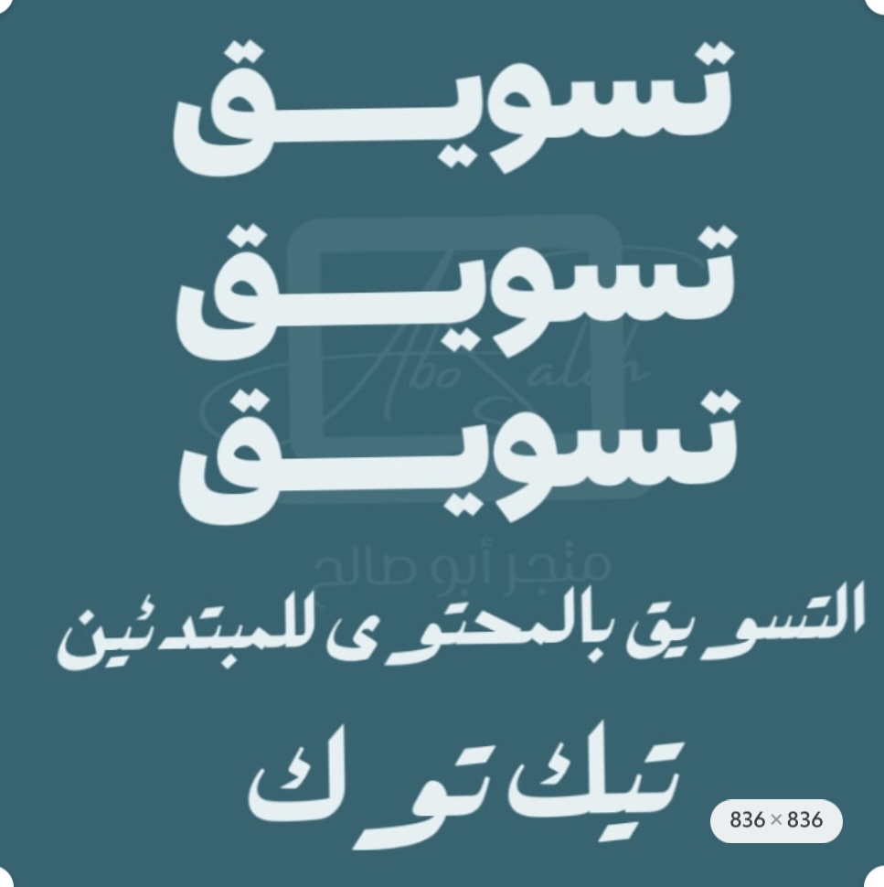التسويق بالمحتوى للمبتدئين بتيك توك