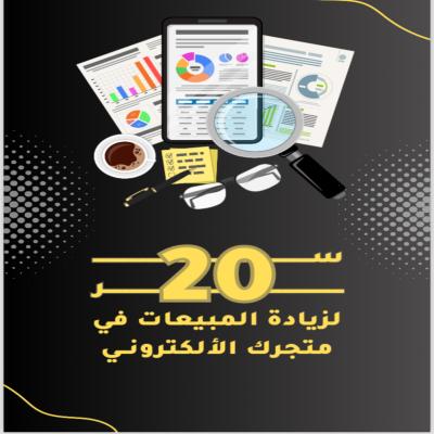 20 سر لزيادة المبيعات في متجرك الالكتروني