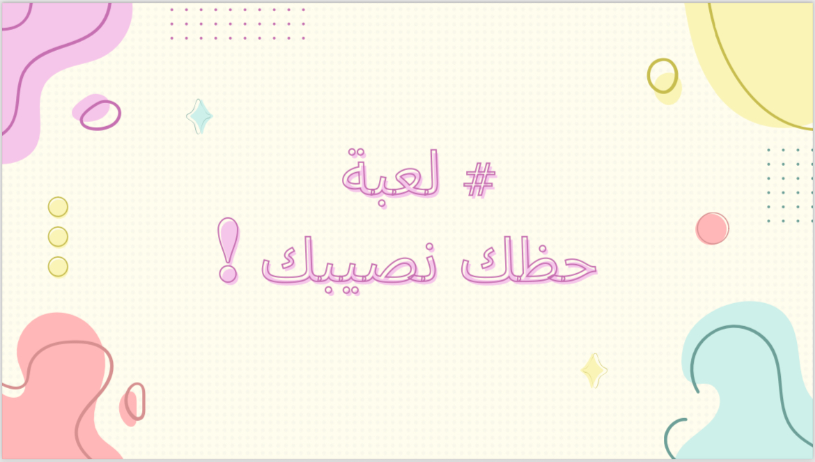 لعبة حظك نصيبك