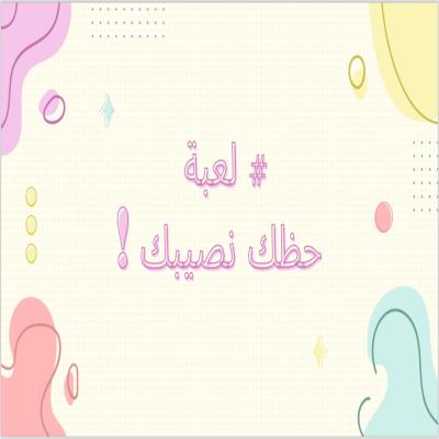 لعبة حظك نصيبك