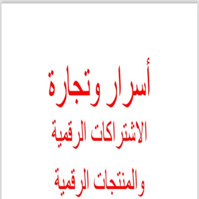 اسرار وتجارة الاشتراكات والمنتجات الرقمية