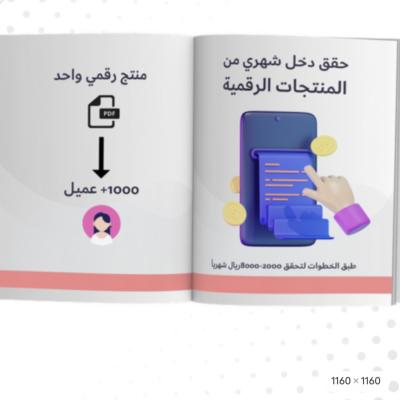 كيف تربح من المنتجات الرقمية