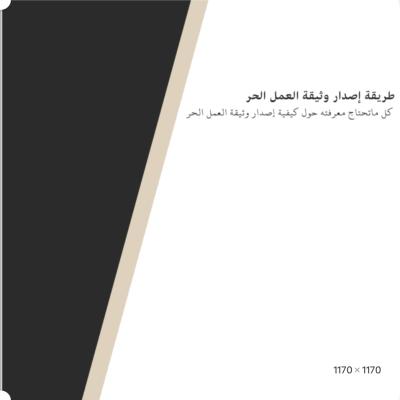 طريقة اصدار وثيقة العمل الحر