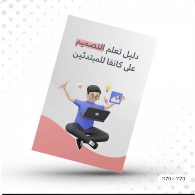 دليل التصميم على كانفا للمبتدئين