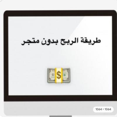 طريقة الربح بدون متجر