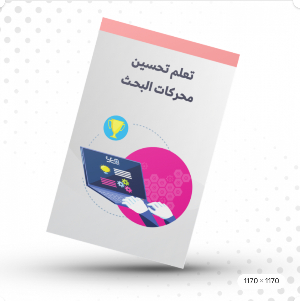 دليلك الى تحسين محركات البحث SEO