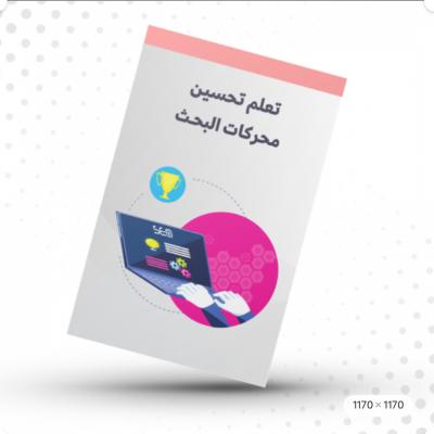 دليلك الى تحسين محركات البحث SEO