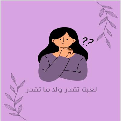 لعبة تقدر ولا ما تقدر