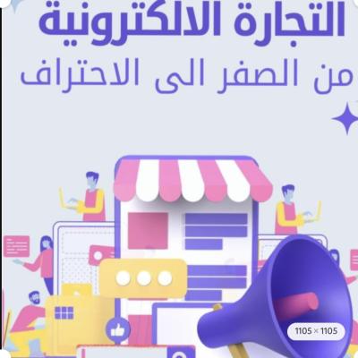 التجارة الالكترونيه من الصفر للاحتراف