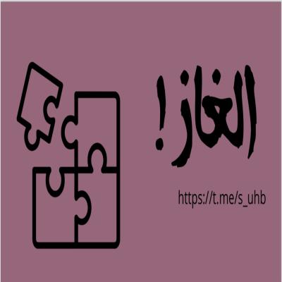 لعبة الالغاز