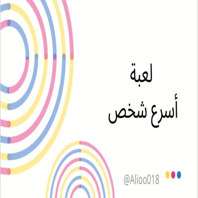 لعبة اسرع شخص