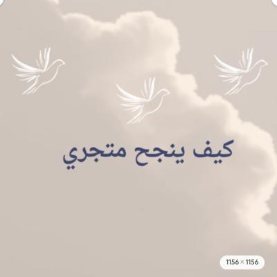 كيف ينجح متجري