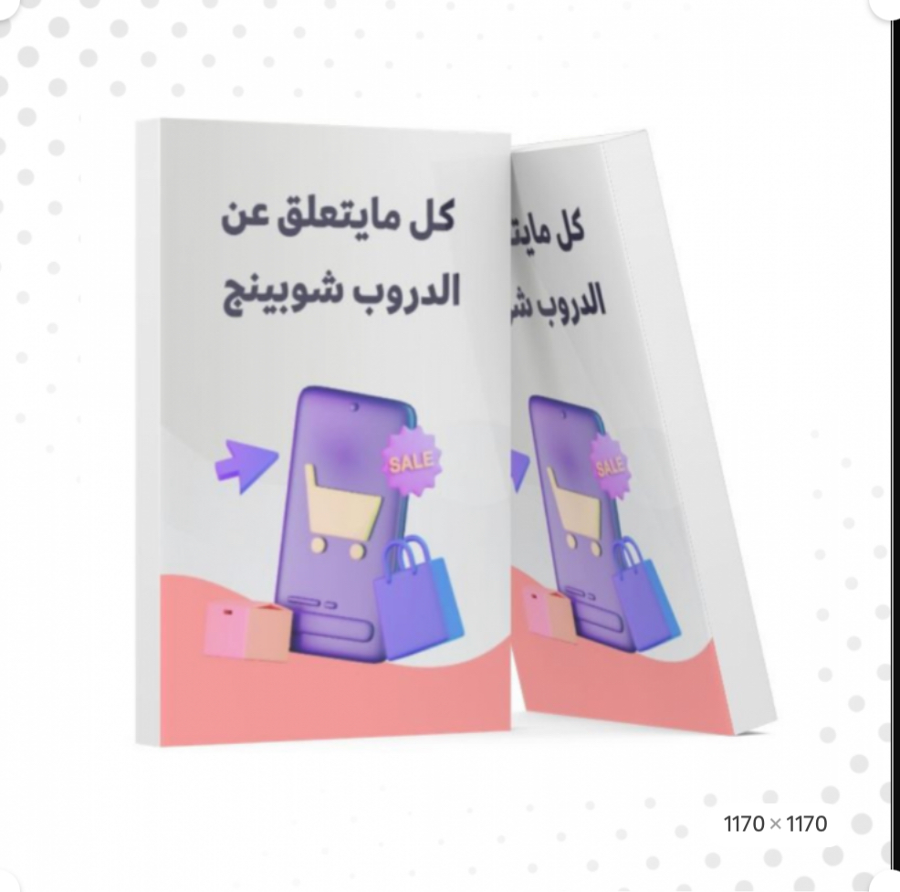 دليلك الى الدروبشبينق
