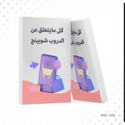 دليلك الى الدروبشبينق