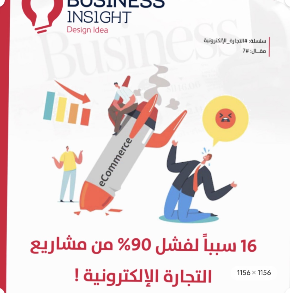16 سببا لفشل 90٪ من مشاريع التجارةالإلكترونية