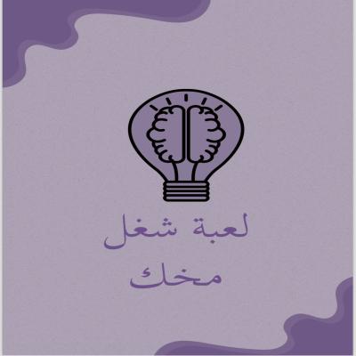 لعبة شغل مخك🧠